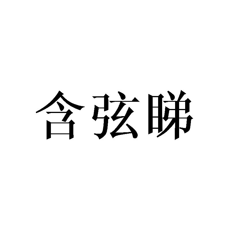 含弦睇