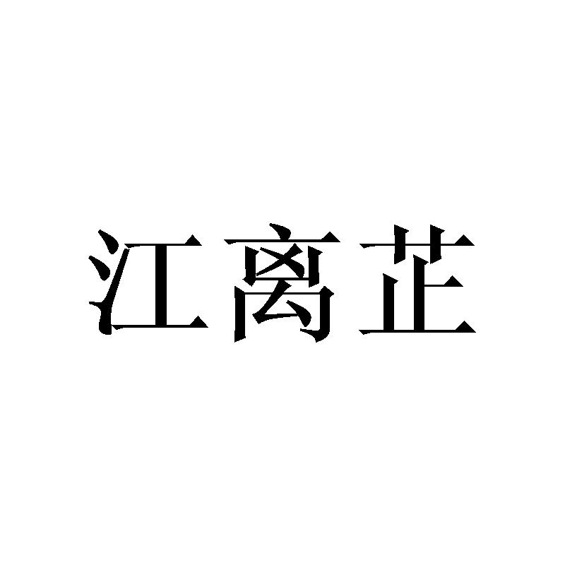 江离芷