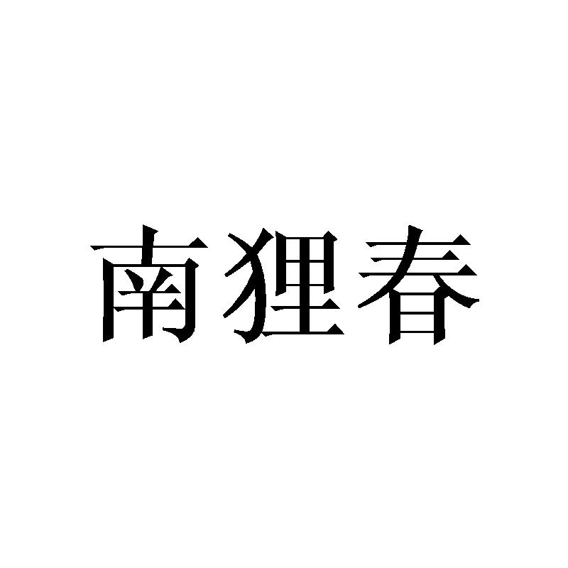 南狸春