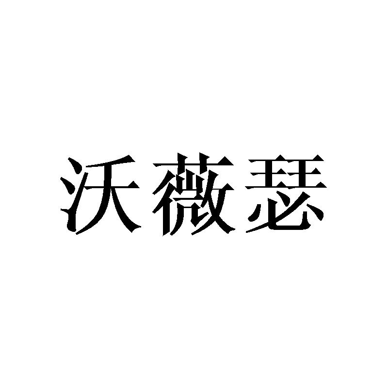 沃薇瑟