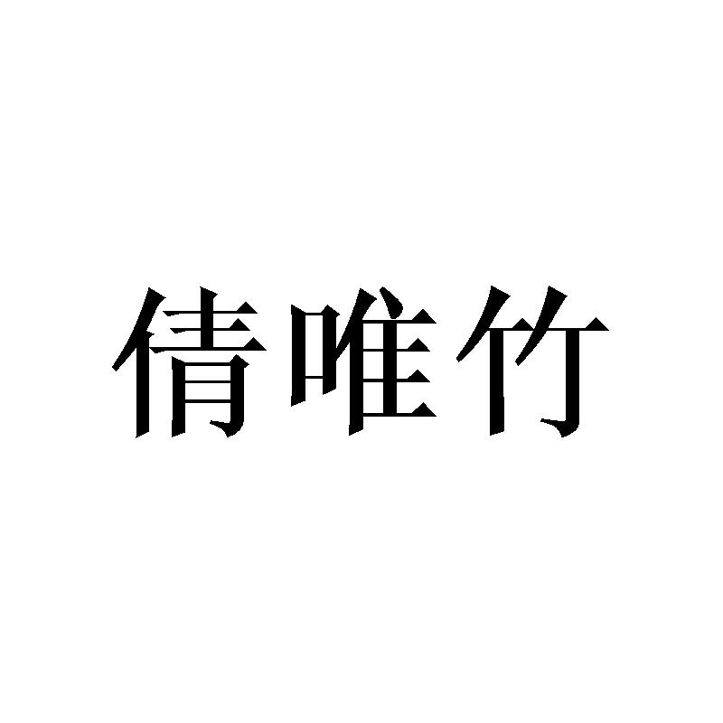 倩唯竹