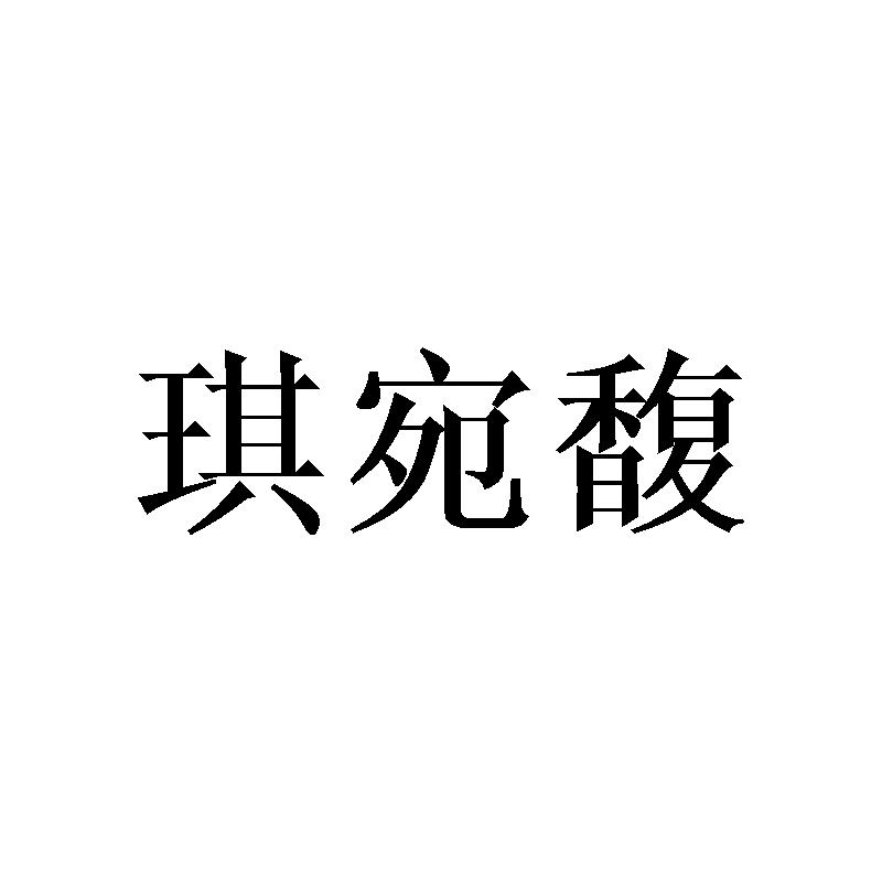 琪宛馥