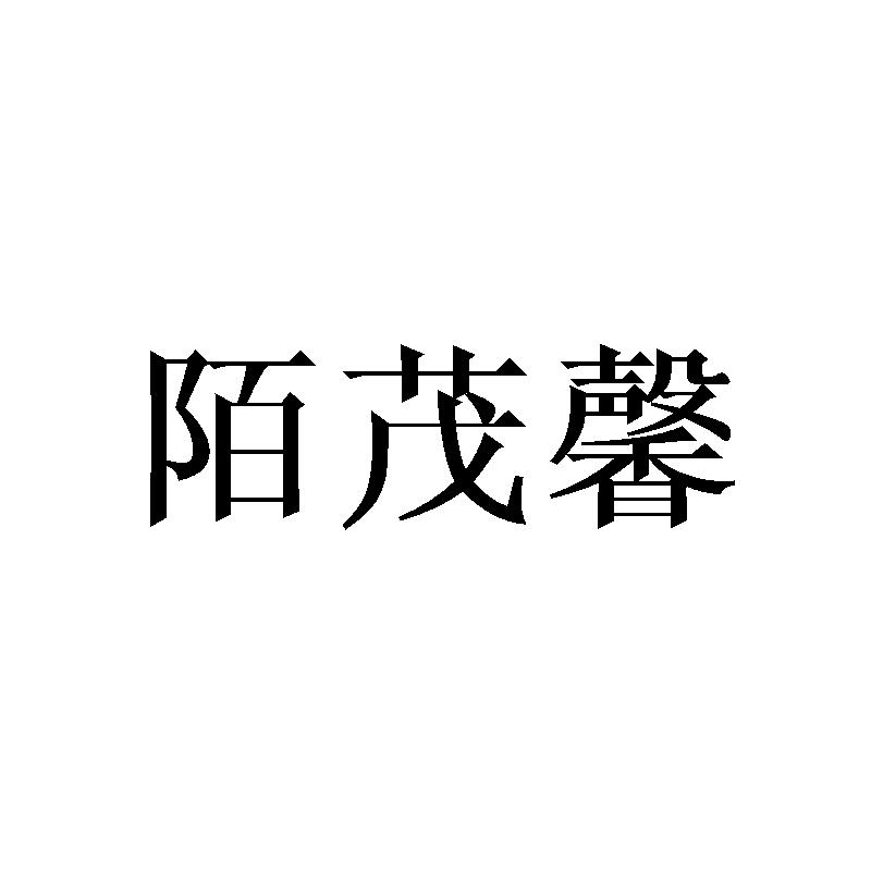 陌茂馨