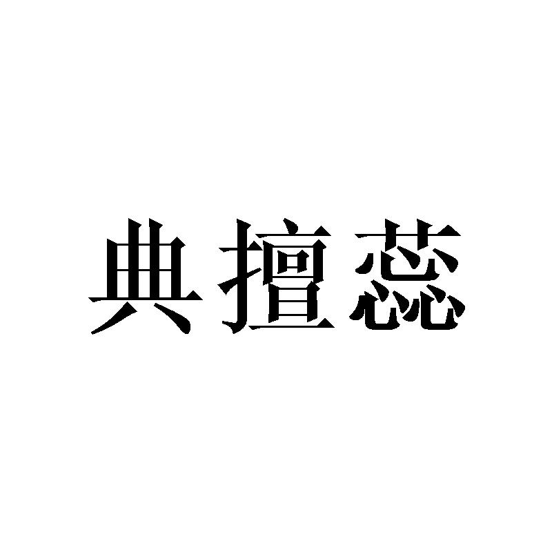 典擅蕊