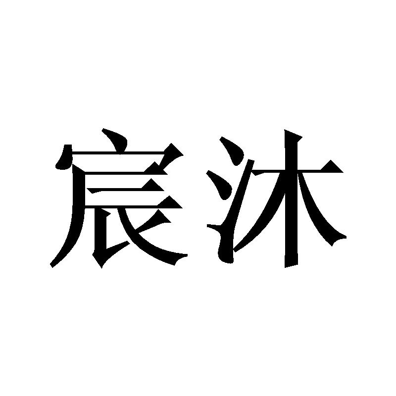 宸沐