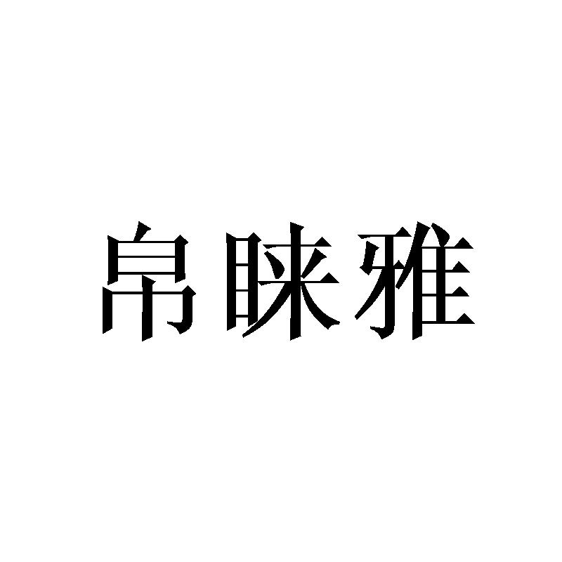 帛睐雅