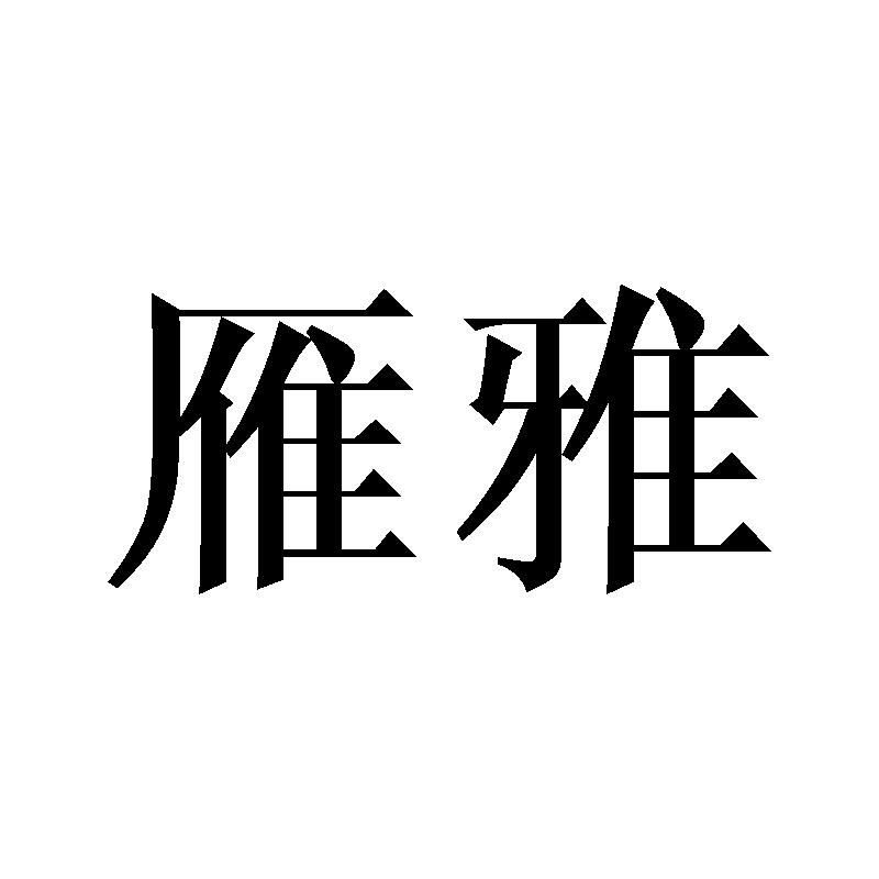 雁雅