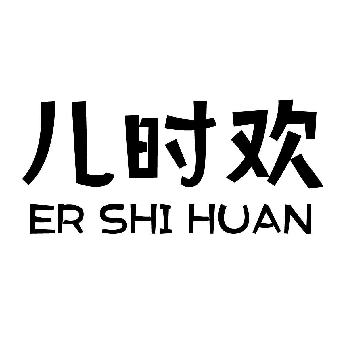 儿时欢