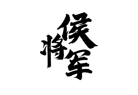 侯将军