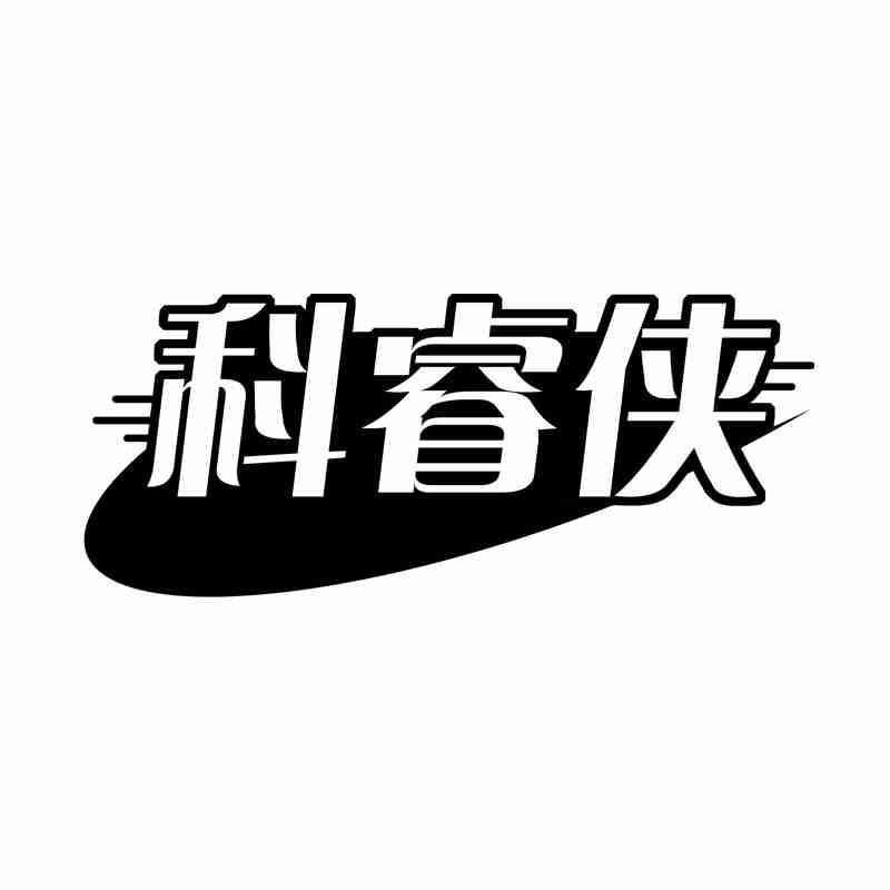 科睿侠