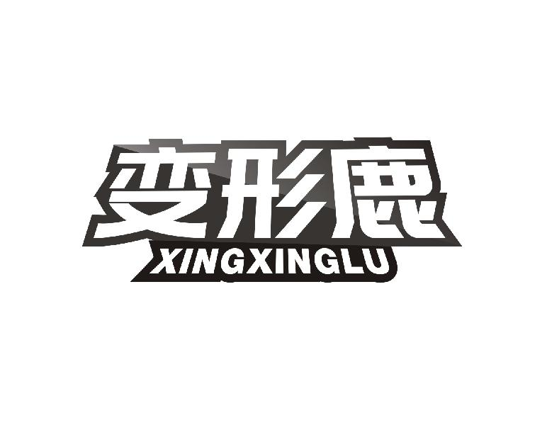 变形鹿 XINGXINGLU