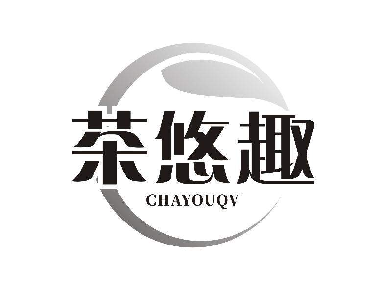 茶悠趣 CHAYOUQV