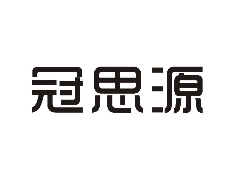 冠思源