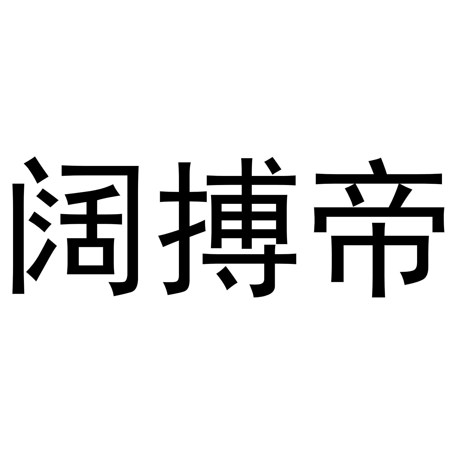 阔搏帝