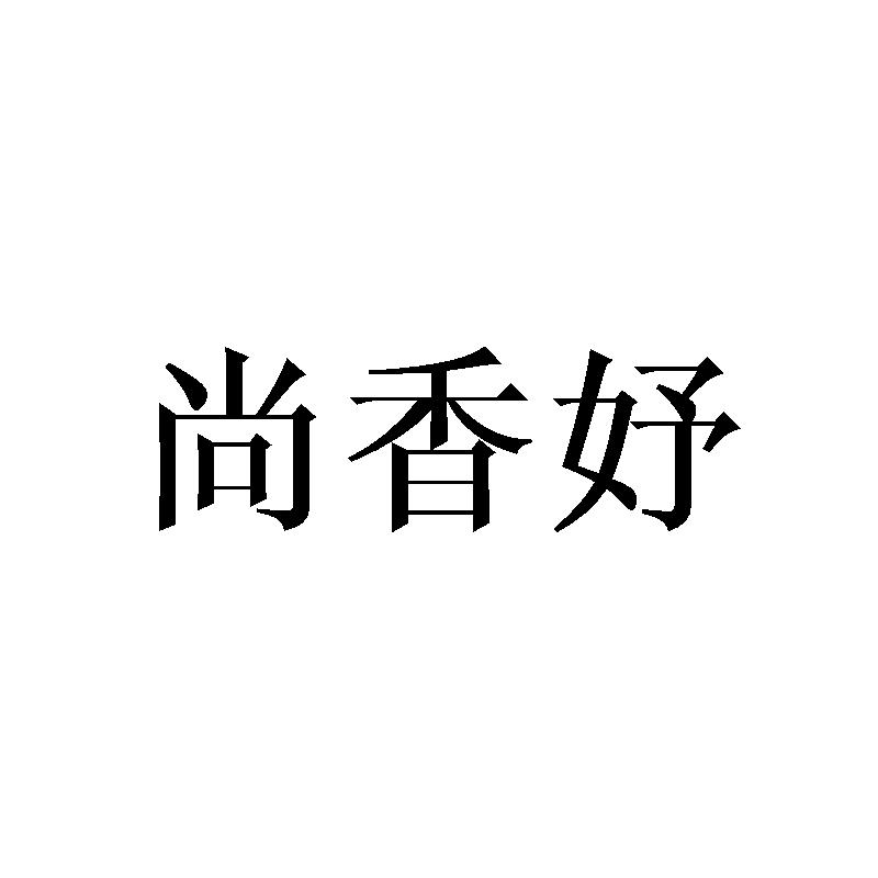 尚香妤