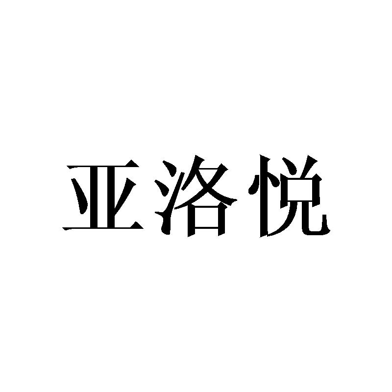 亚洛悦