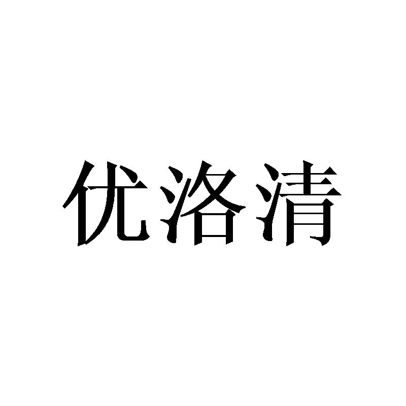 优洛清