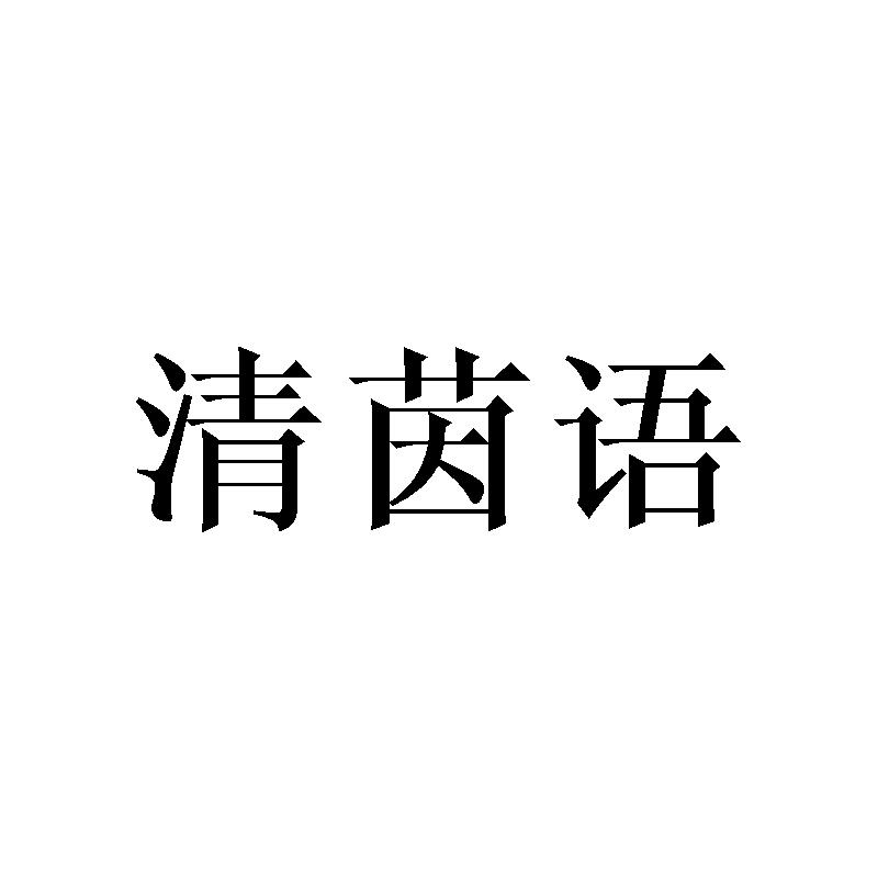 清茵语