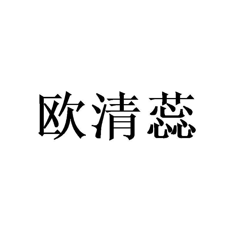 欧清蕊