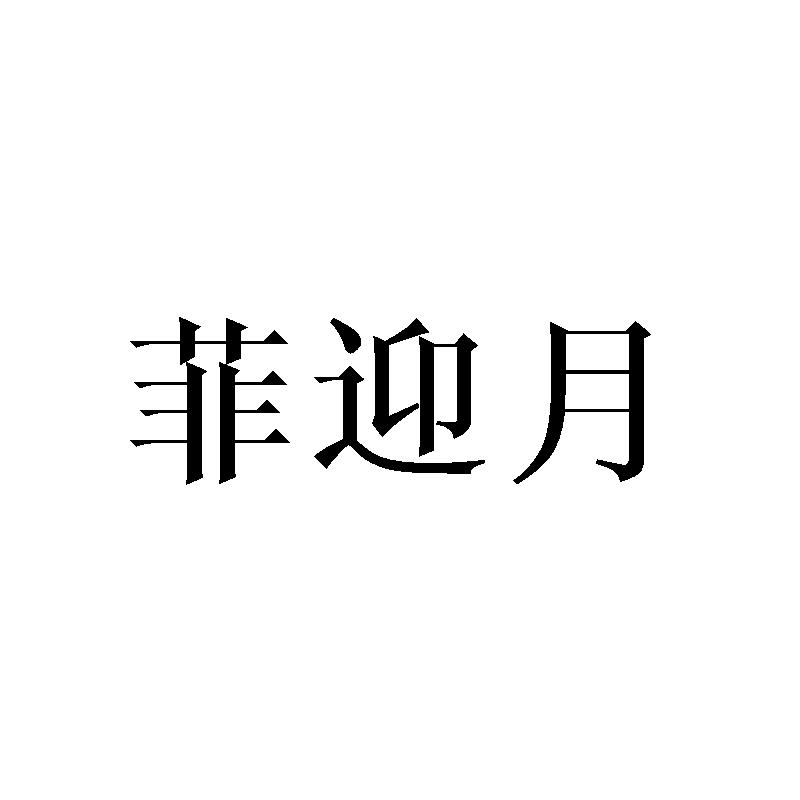 菲迎月