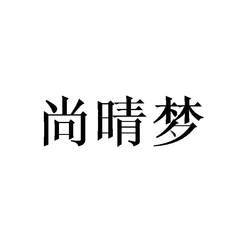 尚晴梦