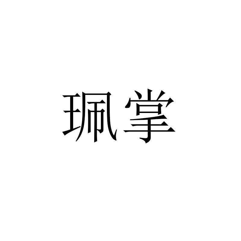 珮掌