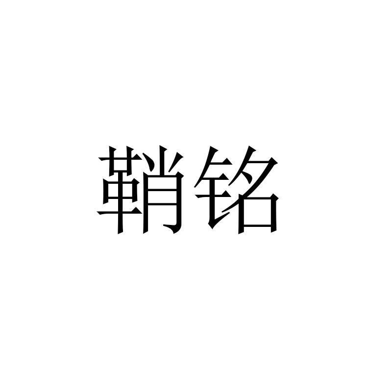 鞘铭