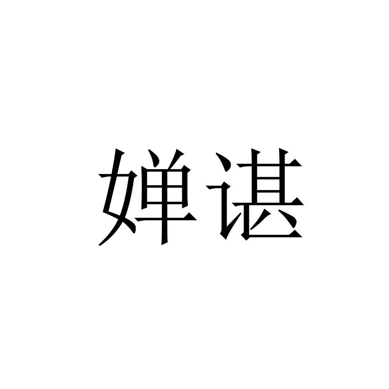 婵谌