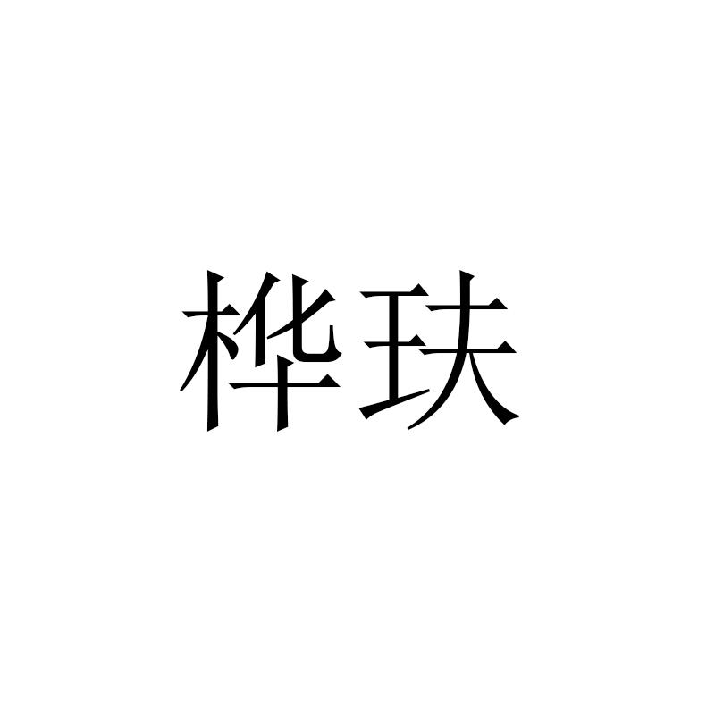 桦玞