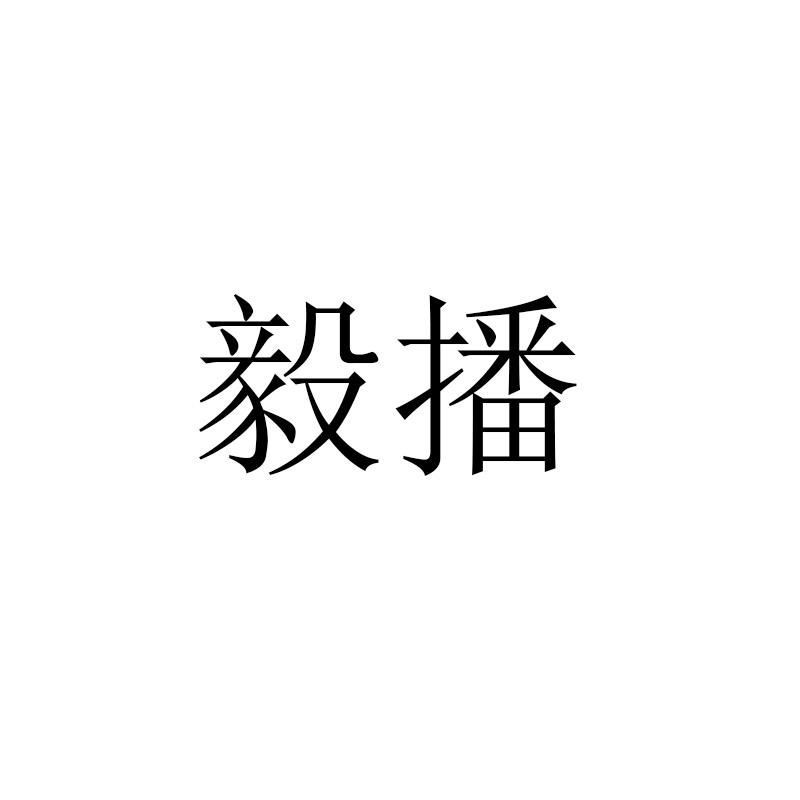 毅播