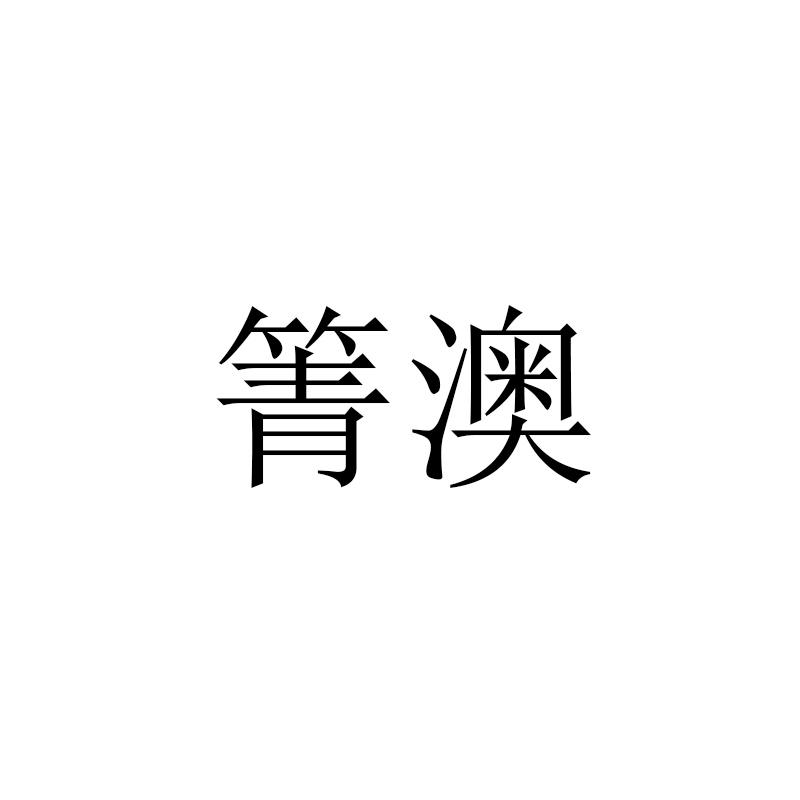 箐澳