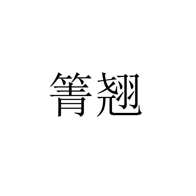 箐翘