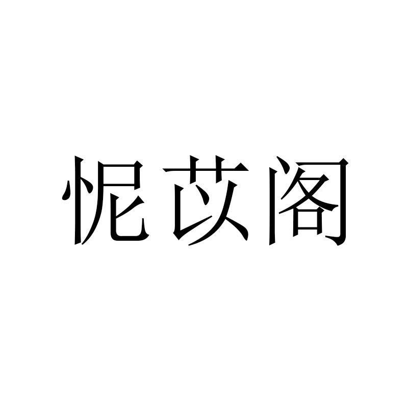 怩苡阁