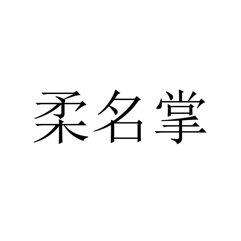 柔名掌