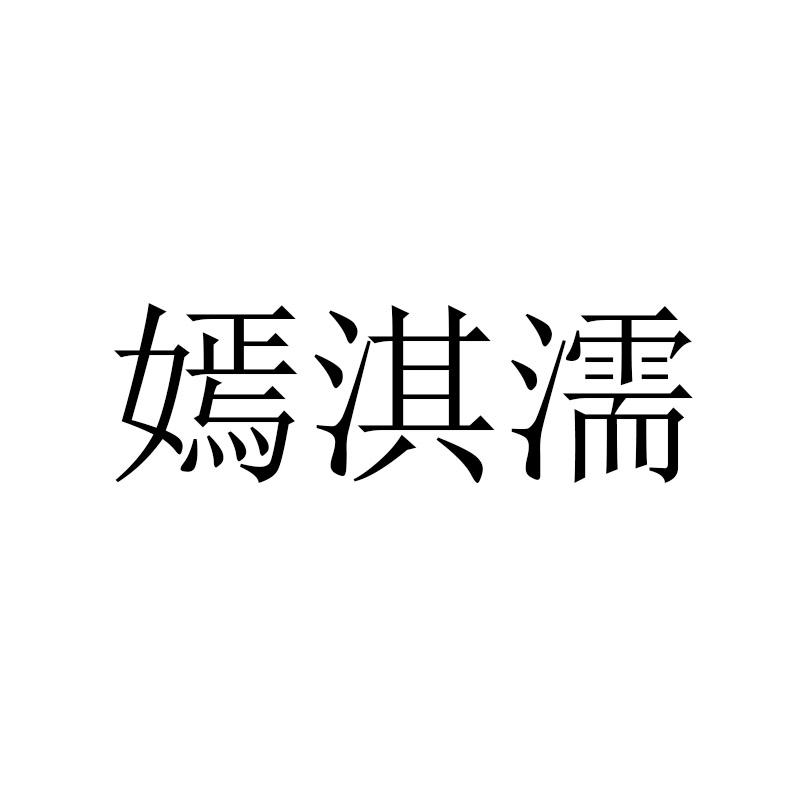 嫣淇濡