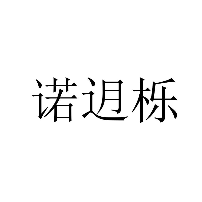 诺迌栎