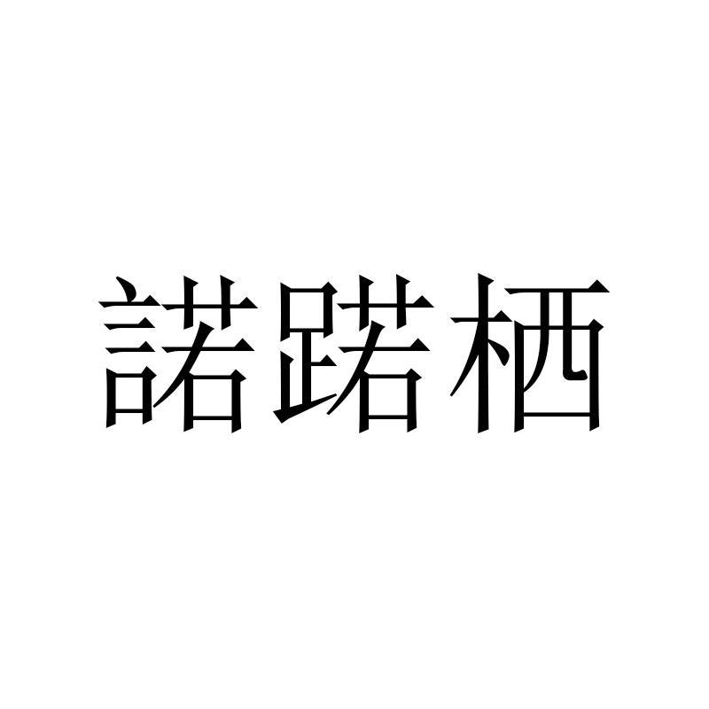 诺蹃栖