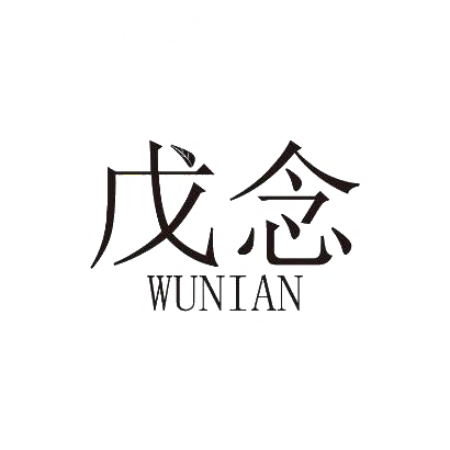 戊念WUNIAN