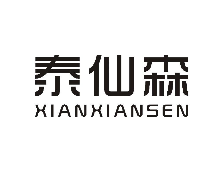 泰仙森 XIANXIANSEN