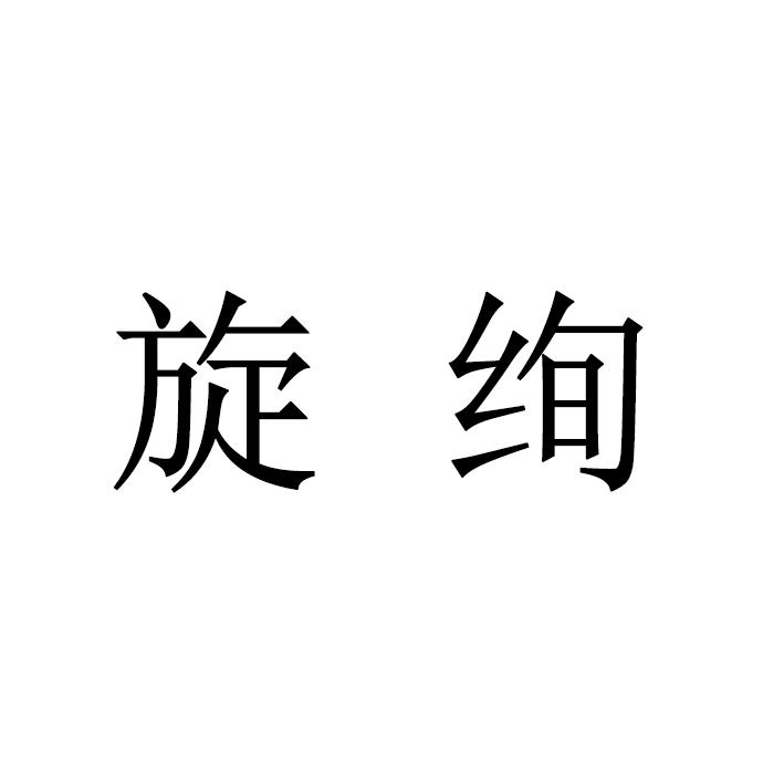 旋绚