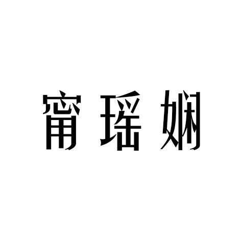 甯瑶娴