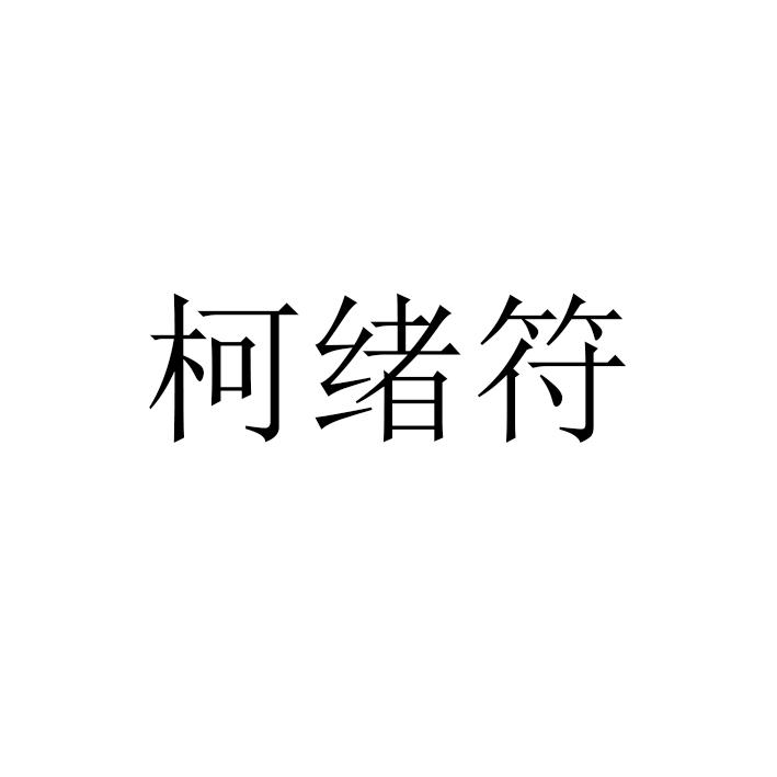 柯绪符