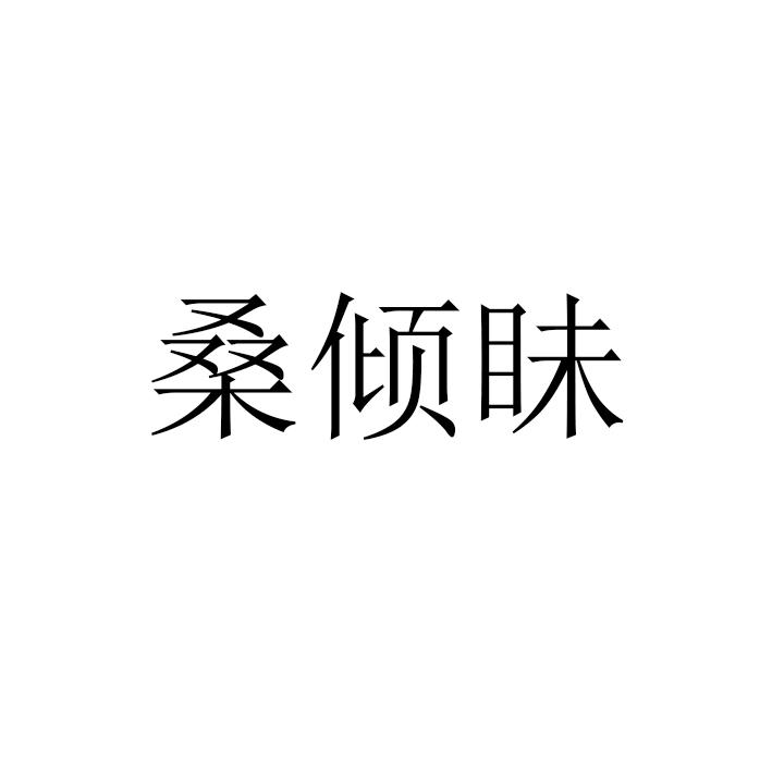 桑倾眛