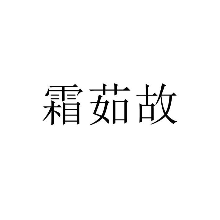 霜茹故