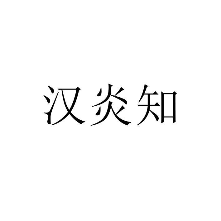 汉炎知