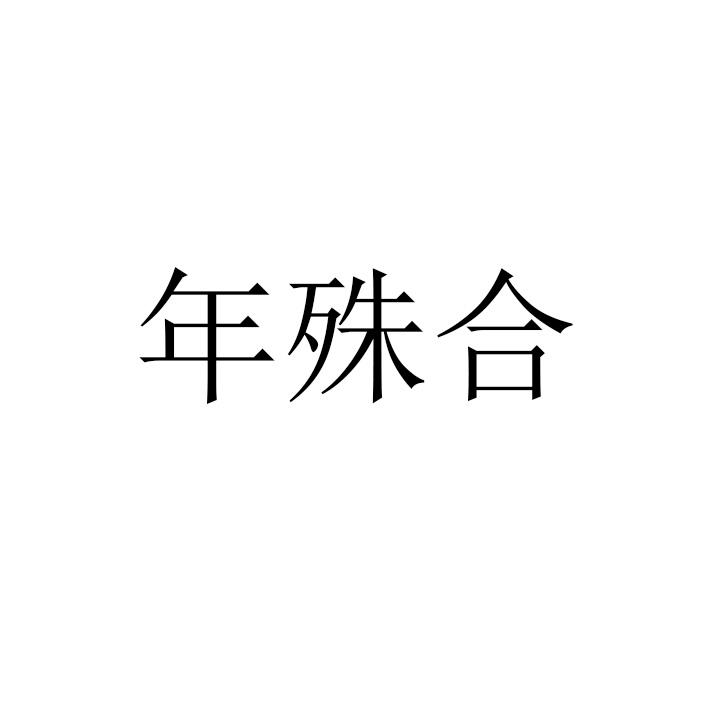 年殊合