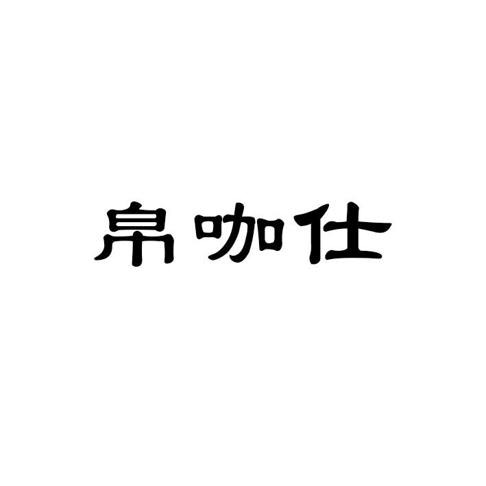 帛咖仕