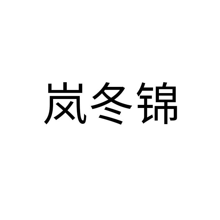 岚冬锦