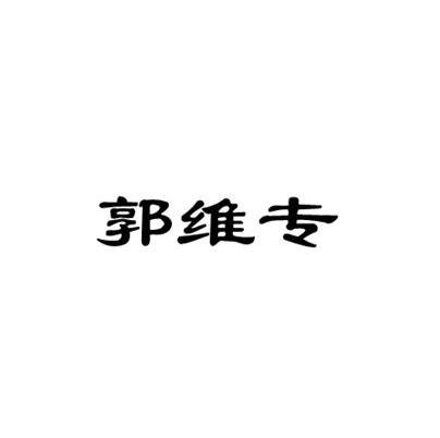 郭维专