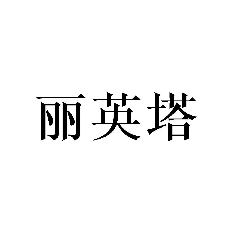 丽英塔